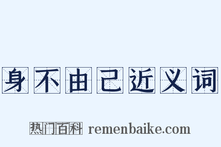 身不由己近义词是什么意思的图片